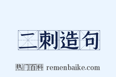 二刺造句是什么意思的图片